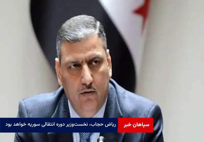 ریاض حجاب، نخست‌وزیر دوره انتقالی سوریه خواهد بود