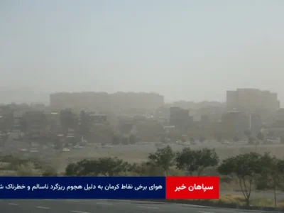 هوای برخی نقاط کرمان به دلیل هجوم ریزگرد ناسالم و خطرناک شد