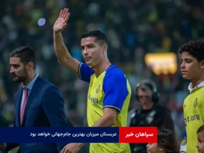 عربستان میزبان بهترین جام‌ جهانی خواهد بود
