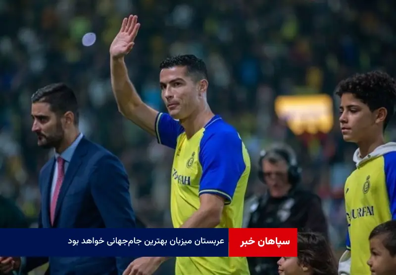 عربستان میزبان بهترین جام‌ جهانی خواهد بود