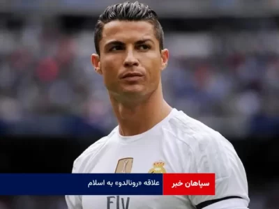 علاقه «رونالدو» به اسلام