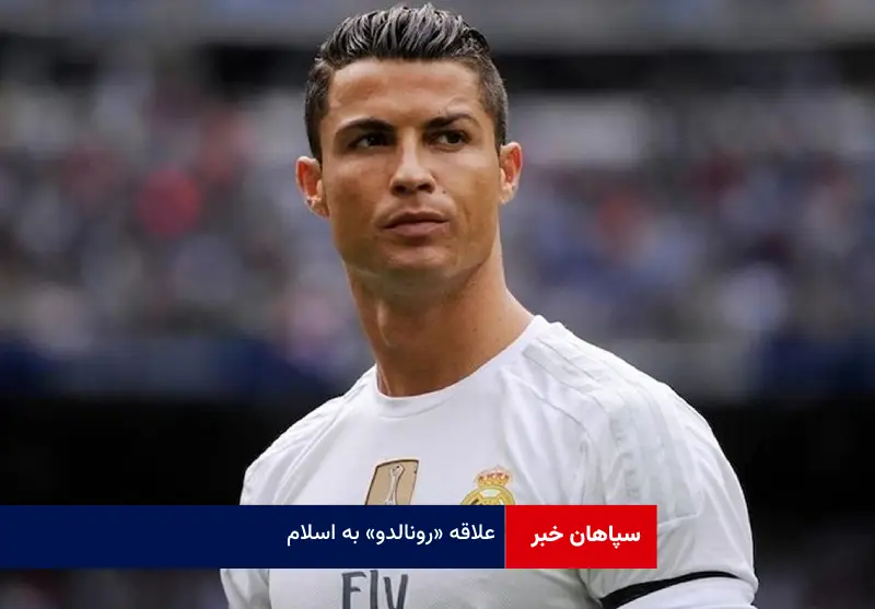 علاقه «رونالدو» به اسلام