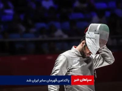 پاکدامن قهرمان سابر ایران شد