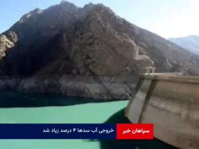 خروجی آب سدها ۴ درصد زیاد شد