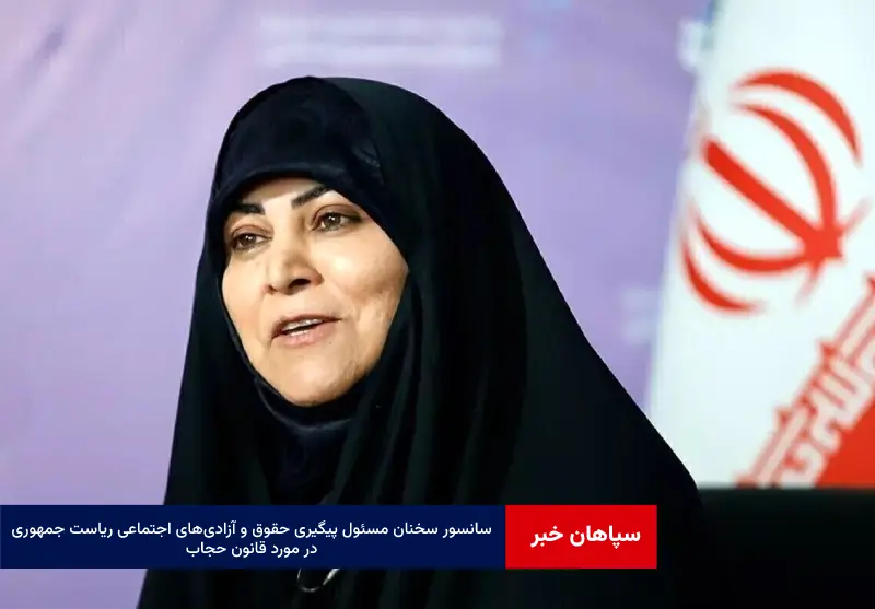  سخنان مسئول پیگیری حقوق و آزادی‌های اجتماعی ریاست جمهوری در مورد قانون حجاب سانسور شد!