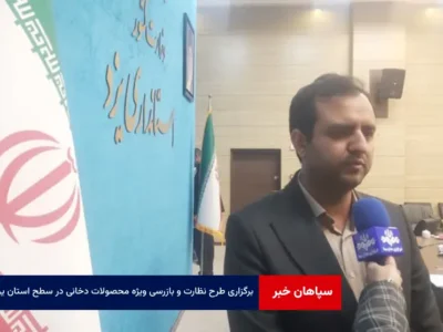 برگزاری طرح نظارت و بازرسی ویژه محصولات دخانی در سطح استان یزد