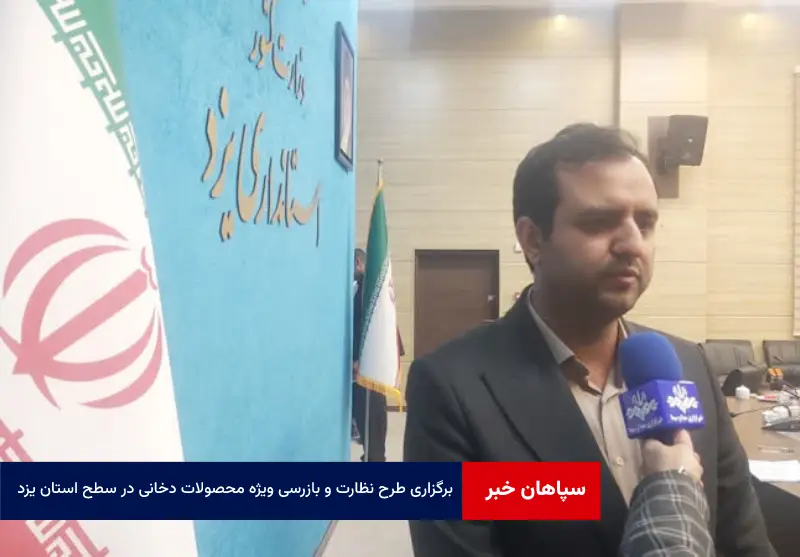 برگزاری طرح نظارت و بازرسی ویژه محصولات دخانی در سطح استان یزد