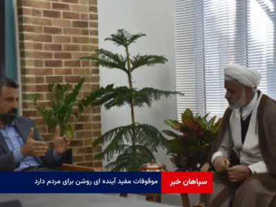 موقوفات مفید آینده ای روشن برای مردم دارد