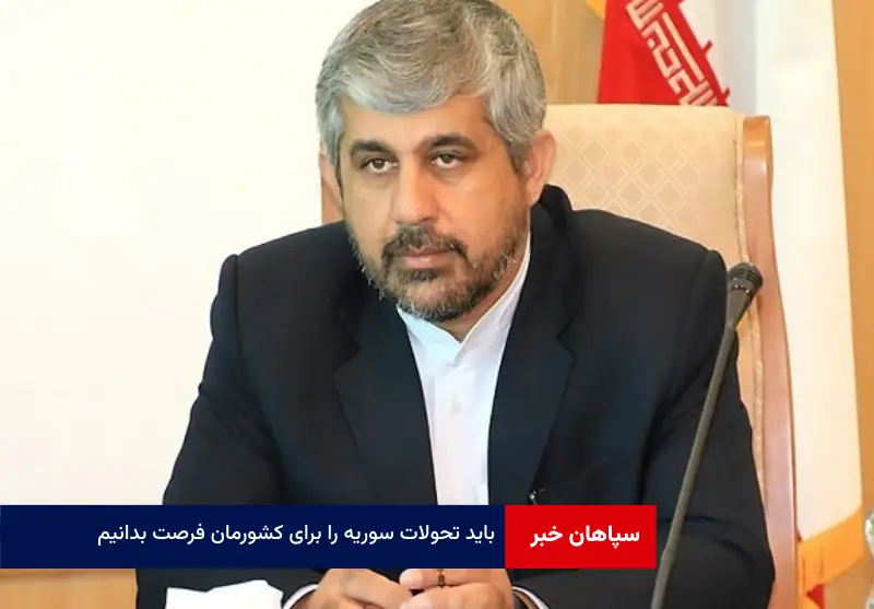 باید تحولات سوریه را برای کشورمان فرصت بدانیم