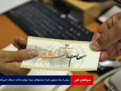 بیش از یک میلیون نفر از مشمولان سود سهام عدالت دریافت نمی‌کنند