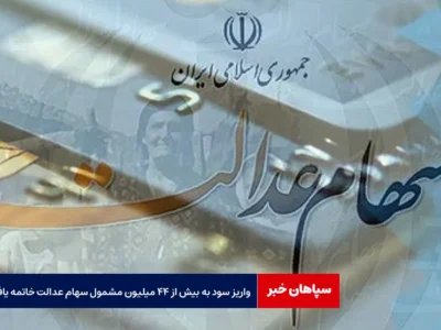 واریز سود به بیش از ۴۴ میلیون مشمول سهام عدالت خاتمه یافت