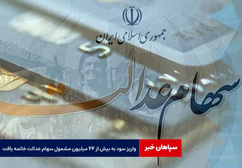 واریز سود به بیش از ۴۴ میلیون مشمول سهام عدالت خاتمه یافت