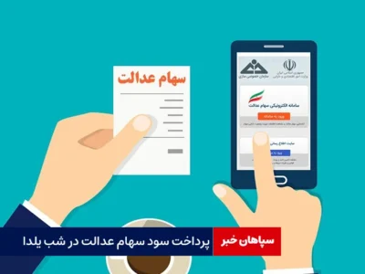 پرداخت سود سهام عدالت در شب یلدا