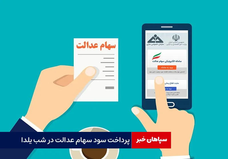 پرداخت سود سهام عدالت در شب یلدا