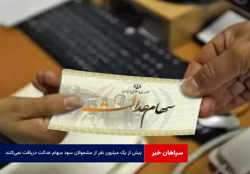 بیش از یک میلیون نفر از مشمولان سود سهام عدالت دریافت نمی‌کنند