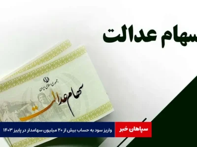 واریز سود به حساب بیش از ۲۰ میلیون سهامدار در پاییز ۱۴۰۳