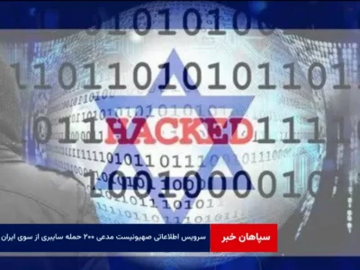 سرویس اطلاعاتی صهیونیست مدعی ۲۰۰ حمله سایبری از سوی ایران شد