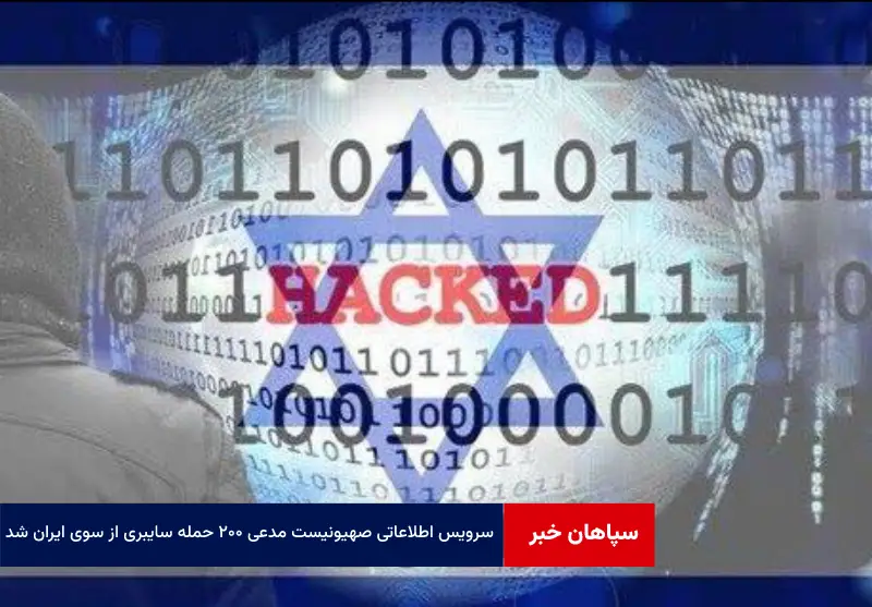 سرویس اطلاعاتی صهیونیست مدعی ۲۰۰ حمله سایبری از سوی ایران شد