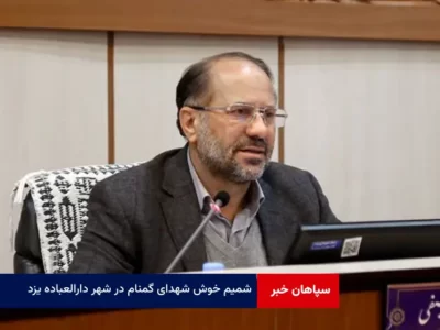 شمیم خوش شهدای گمنام در شهر دارالعباده یزد