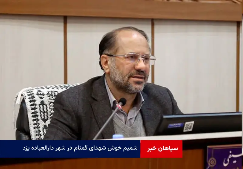 شمیم خوش شهدای گمنام در شهر دارالعباده یزد