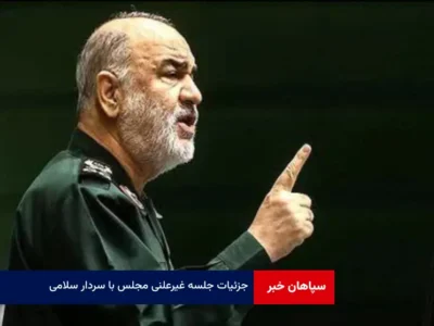 جزئیات جلسه غیرعلنی مجلس با سردار سلامی
