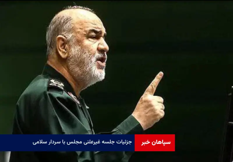جزئیات جلسه غیرعلنی مجلس با سردار سلامی