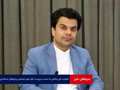 انتصاب علی صالحی به سمت «سرپرست دفتر امور اجتماعی و فرهنگی استانداری یزد»