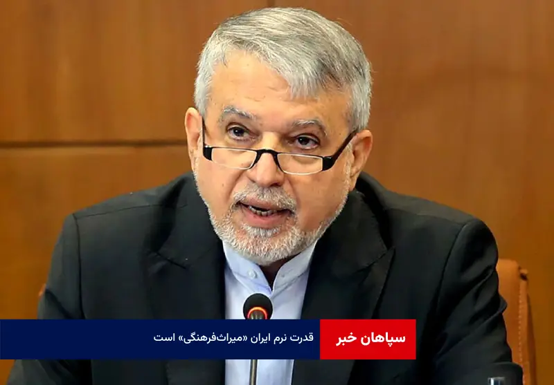 قدرت نرم ایران «میراث‌ فرهنگی» است