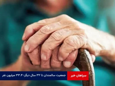 جمعیت سالمندان تا ۳۲ سال دیگر؛ ۳۳.۴ میلیون نفر