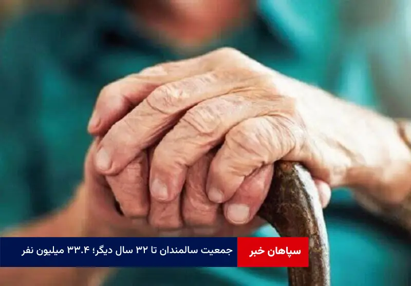 جمعیت سالمندان تا ۳۲ سال دیگر؛ ۳۳.۴ میلیون نفر
