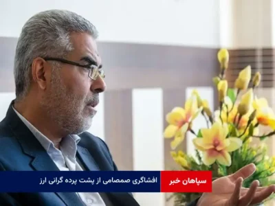 افشاگری صمصامی از پشت پرده گرانی ارز