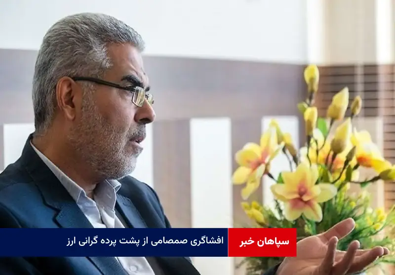 افشاگری صمصامی از پشت پرده گرانی ارز