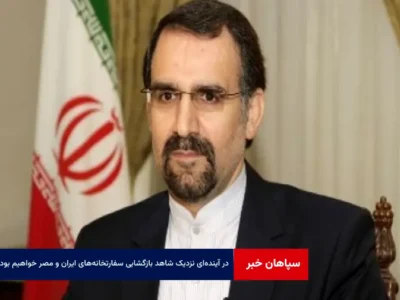 در آینده‌ای نزدیک شاهد بازگشایی سفارتخانه‌های ایران و مصر در کشورهای میزبان خواهیم بود