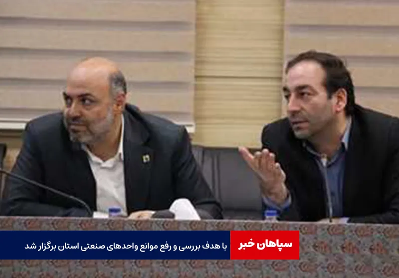 جلسه‌ی ستاد تسهیل و رفع موانع تولید استان با هدف بررسی و رفع موانع واحدهای صنعتی استان برگزار شد