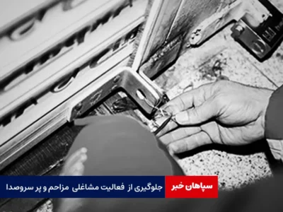 جلوگیری از فعالیت مشاغل مزاحم و پر سروصدا