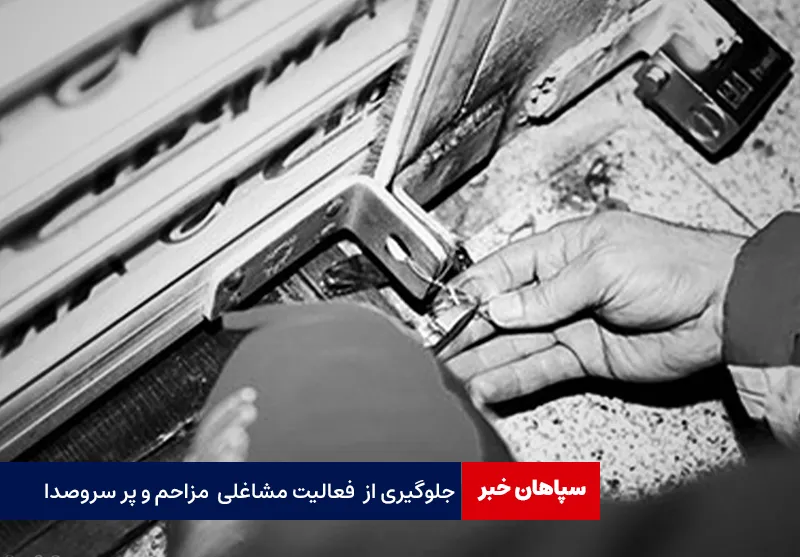 جلوگیری از فعالیت مشاغل مزاحم و پر سروصدا