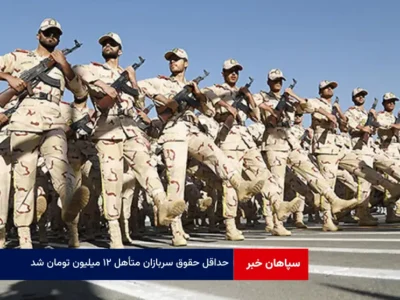 حداقل حقوق سربازان متأهل ۱۲ میلیون تومان شد