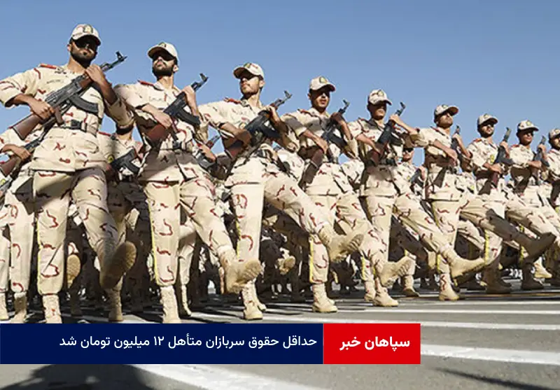 حداقل حقوق سربازان متأهل ۱۲ میلیون تومان شد