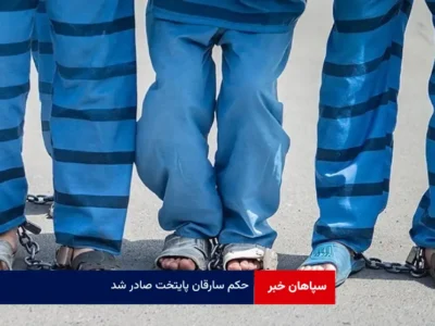 حکم سارقان پایتخت صادر شد