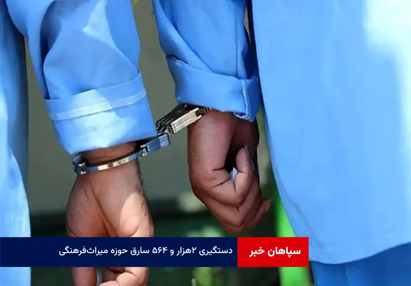 دستگیری ۲هزار و ۵۶۴ سارق حوزه میراث‌ فرهنگی