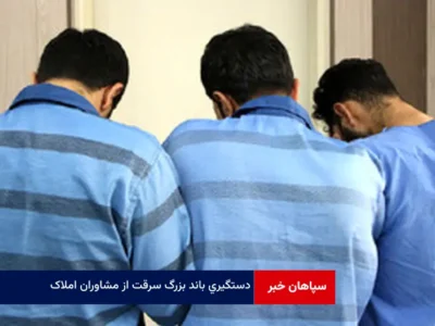 دستگیری باند بزرگ سرقت از مشاوران املاک