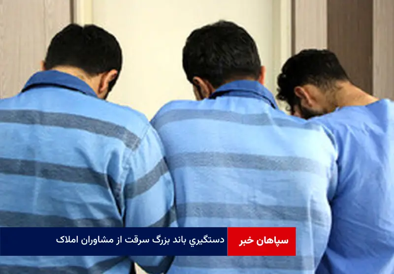 دستگیری باند بزرگ سرقت از مشاوران املاک