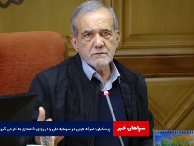 پزشکیان: صرفه جویی در سرمایه ملی را در رونق اقتصادی به کار می گیریم