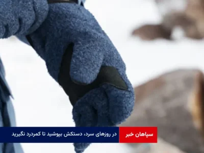 در روزهای سرد، دستکش بپوشید تا کمردرد نگیرید!