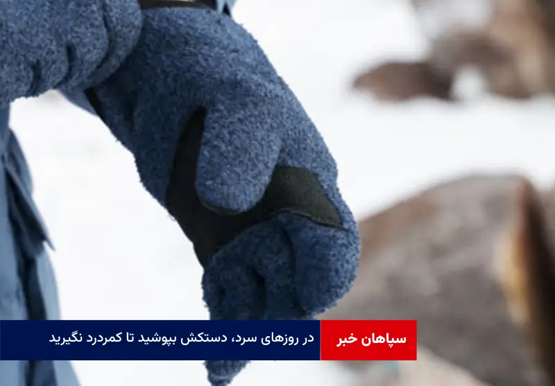 در روزهای سرد، دستکش بپوشید تا کمردرد نگیرید!