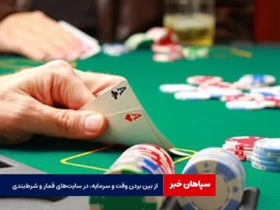 از بین بردن وقت و سرمایه، در سایت‌های قمار و شرط‌بندی