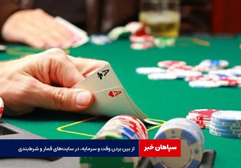 از بین بردن وقت و سرمایه، در سایت‌های قمار و شرط‌بندی