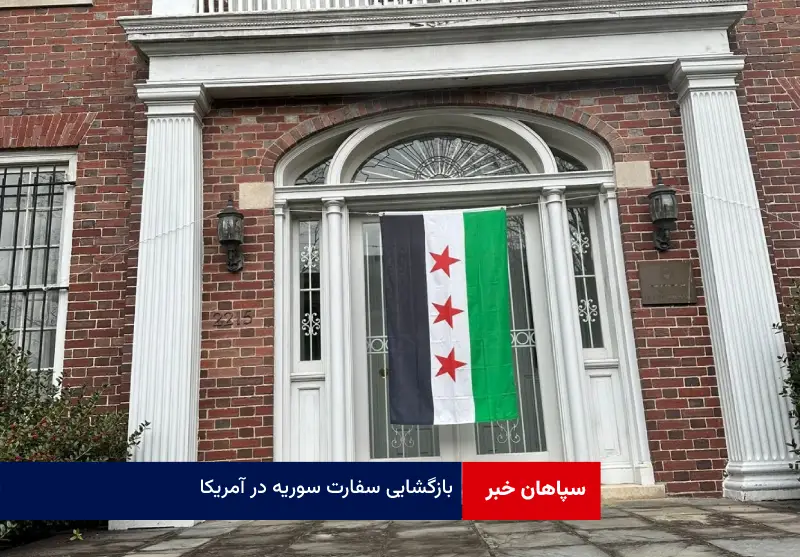 بازگشایی سفارت سوریه در آمریکا