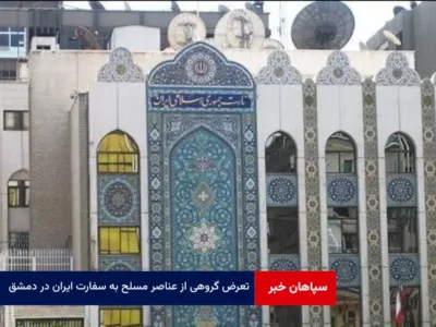 تعرض گروهی از عناصر مسلح به سفارت ایران در دمشق