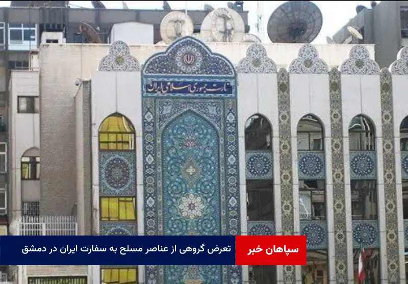 تعرض گروهی از عناصر مسلح به سفارت ایران در دمشق